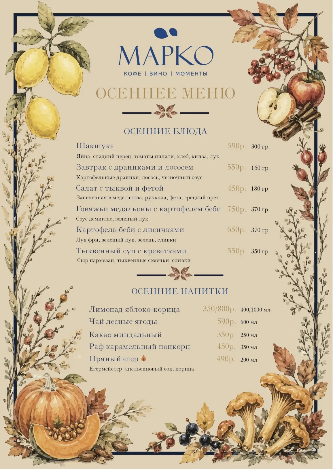 Постер: Осеннее меню
